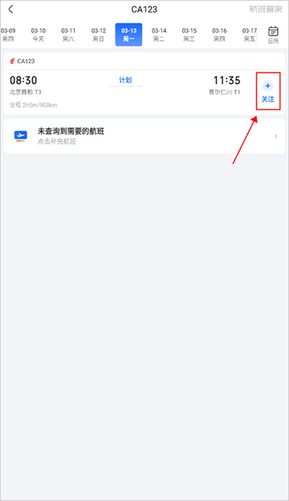 航班管家安卓版