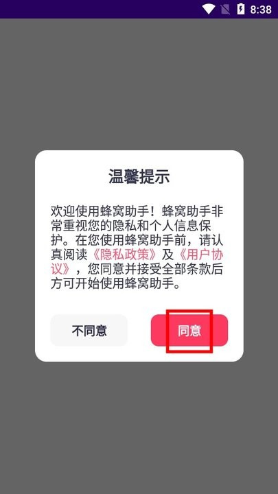 蜂窝助手