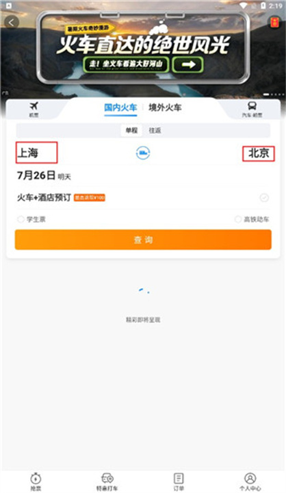 携程旅行安卓版