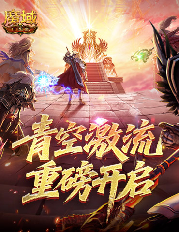 幻灵塔之战！魔域口袋版青空激流开启
