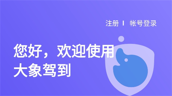 大象驾到