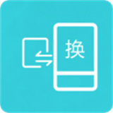 互传换机助手