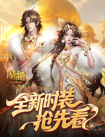 全新时装！魔域口袋版年中活动抢先看