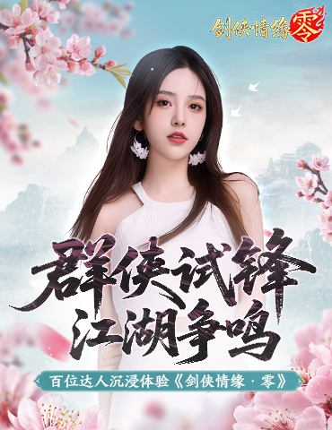 骆歆Rita推荐！《剑侠情缘·零》轻松畅玩经典江湖