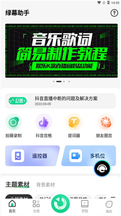 绿幕助手App