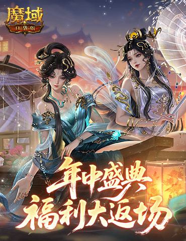 小青小白返场！魔域口袋版年中福利大返场