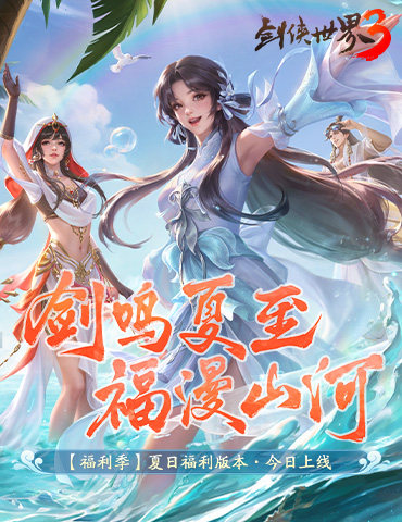 剑鸣夏至，福漫山河！《剑侠世界3》夏日资料片今日上线！