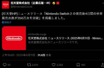 Switch 2全球销量突破350万 正式发售仅4天