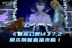 《最终幻想14》7.2版本前瞻直播来啦！