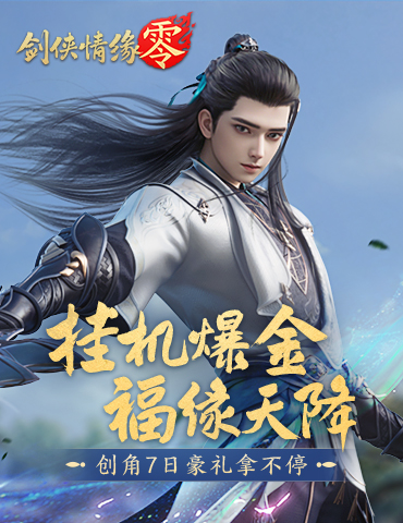 轻松零负担！《剑侠情缘·零》上线赢极品装备