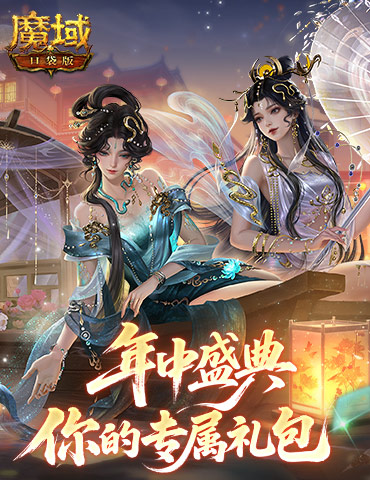 专属你的礼包！魔域口袋版父亲节小礼物
