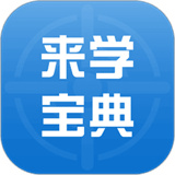 来学宝典安卓版