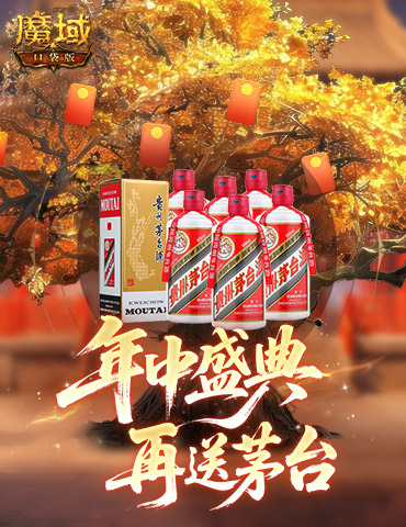 再送茅台？！魔域口袋版年中盛典618即将开启