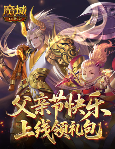 父亲节快乐！来魔域口袋版上线领礼包