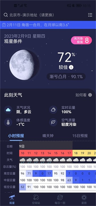 天文通App