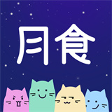 月食手机版