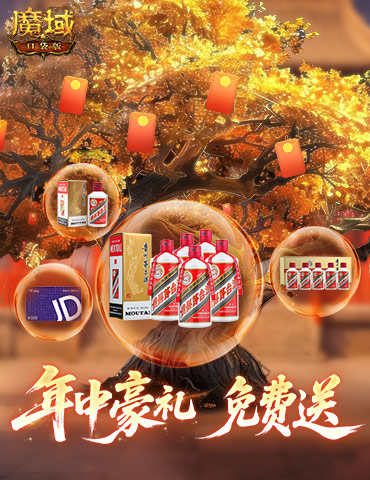 助你618回血！魔域口袋版年中盛典送万元实物豪礼