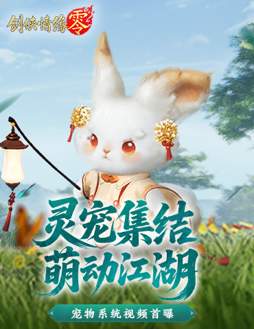 萌宠同行，《剑侠情缘零》宠物系统视频爆光
