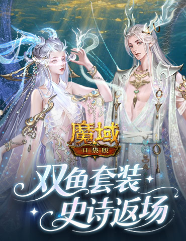 蛇年兽+双鱼套装！魔域口袋版史诗返场！