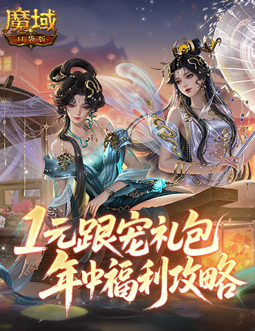 1元跟宠礼包！魔域口袋版年中福利攻略