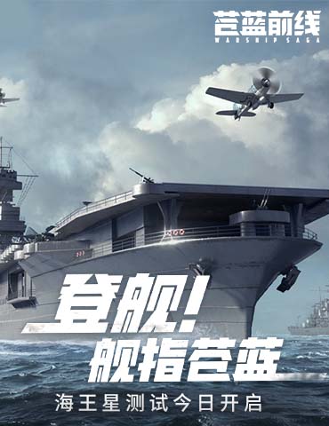 海战手游破局者登场！《苍蓝前线》今日正式开启测试！