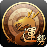 龙易运势安卓版