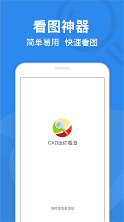CAD迷你看图安卓版