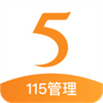 115管理