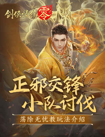争夺野外首领！《剑侠情缘·零》热血讨伐无忧教