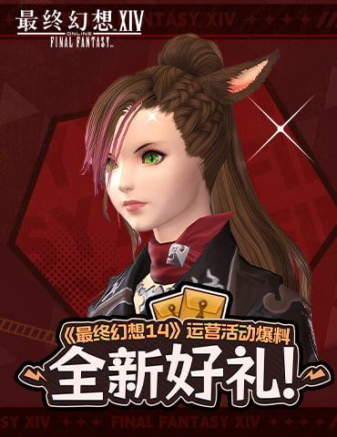 全新好礼！《最终幻想14》运营活动大爆料！