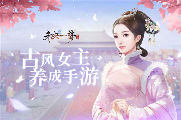 未央一梦安卓版截图