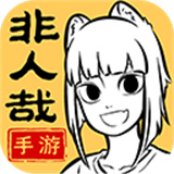 非人哉王牌员工安卓版