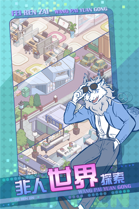 非人哉王牌员工安卓版截图