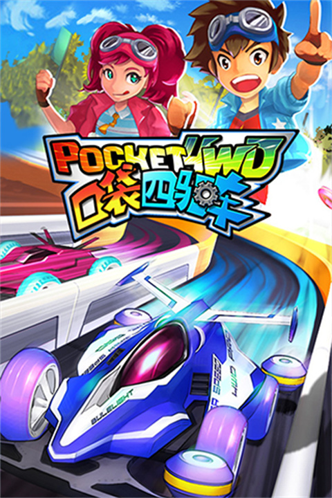 口袋四驱车汉化版截图