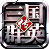 三国群英传争霸安卓版