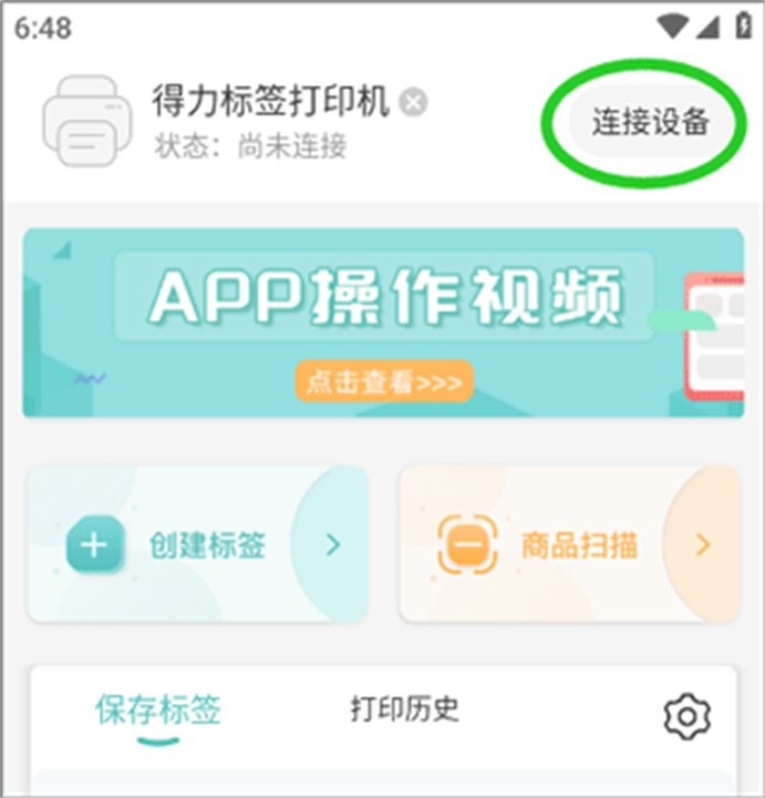 得力标签打印