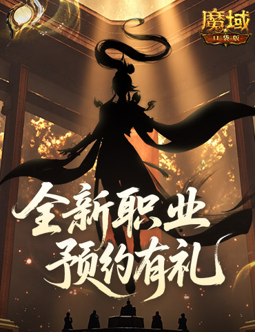 全新版本预约开启！魔域口袋版预约福利