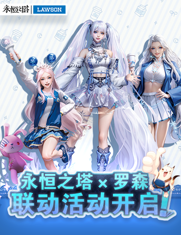 永恒之塔X罗森 联动主题店一日店长现场打卡 点燃玩家线下热情！