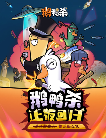 《鹅鸭杀》虎牙粉丝节欢乐落幕，“鸭力”首测正式定档6.26！