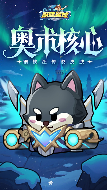 永远的蔚蓝星球安卓版