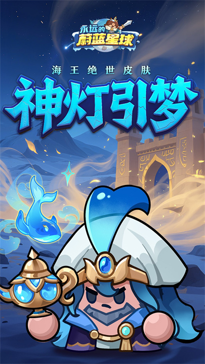 永远的蔚蓝星球安卓版