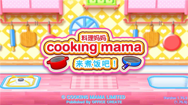 料理妈妈安卓版截图