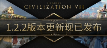 《文明7》大型更新上线 支持Steam创意工坊