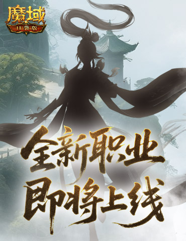 剪影公布？魔域口袋版新职业即将上线！