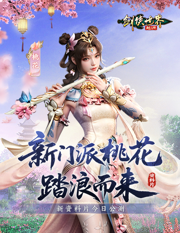 新门派桃花踏浪而来！《剑侠世界：起源》新资料片今日公测