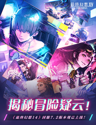 揭秘冒险疑云!《最终幻想14》国服7.2版本现已上线!