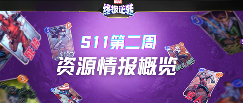 漫威终极逆转S11第二周丨资源情报概览