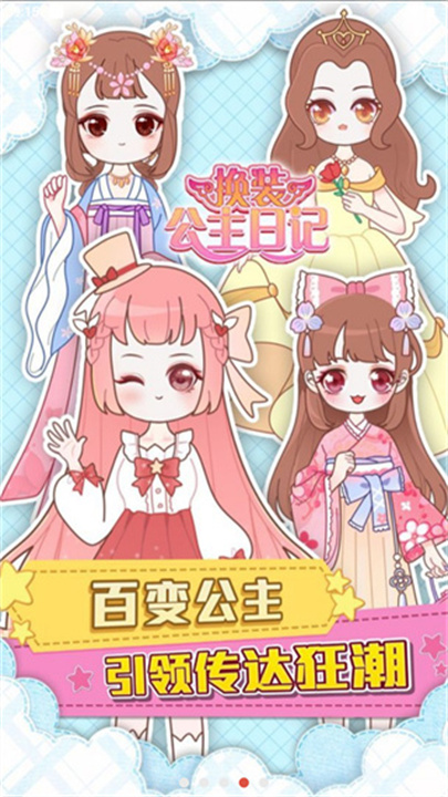 换装公主日记安卓版截图