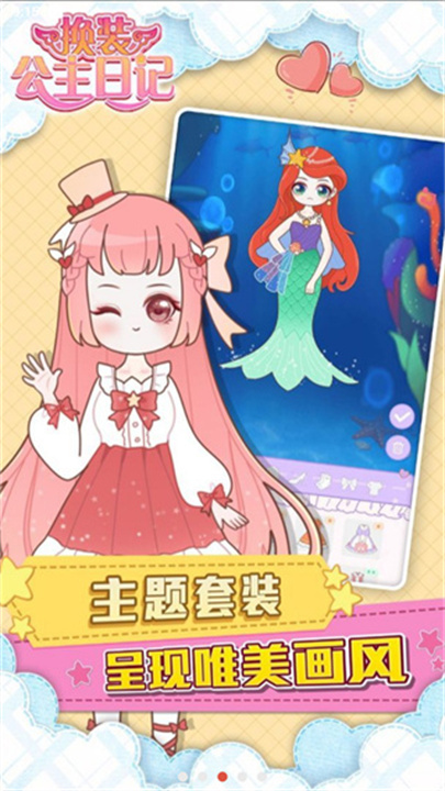 换装公主日记安卓版截图