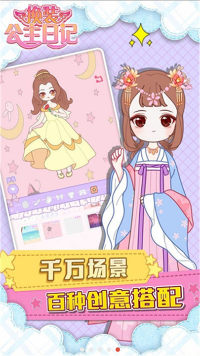 换装公主日记安卓版截图